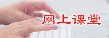 網上課堂