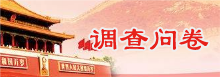 調查問卷